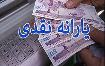 زمان واریز یارانه نقدی بهمن ماه