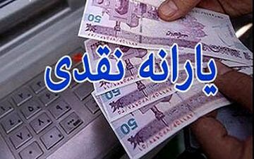 زمان واریز یارانه نقدی بهمن ماه