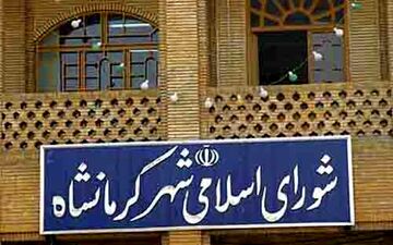 اعضای شورای اسلامی شهر کرمانشاه مشخص شدند