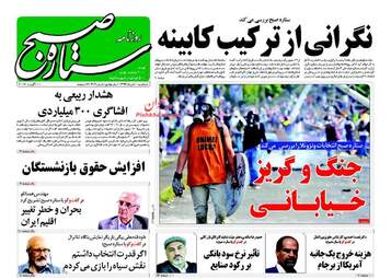 روزنامه های سه شنبه ۱۰ مرداد ۹۶