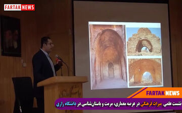 نشست علمی میراث فرهنگی در عرصه معماری، مرمت و باستان شناسی در دانشگاه رازی + فیلم