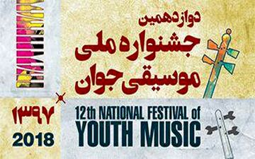 دوازدهمین جشنواره موسیقی جوان درتالار رودکی