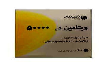کسانیکه ویتامین دی با دوز  ۵۰۰۰۰ واحداستفاده می کنند حتما این مقاله را بخوانند!