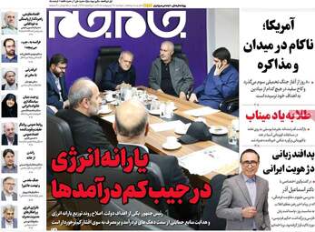 صفحه نخست روزنامه‌ها دوشنبه ۲۸ اردیبهشت ۱۴۰۵