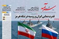 تیتر یک روزنامه‌های اقتصادی ۳۰ بهمن ۱۴۰۴