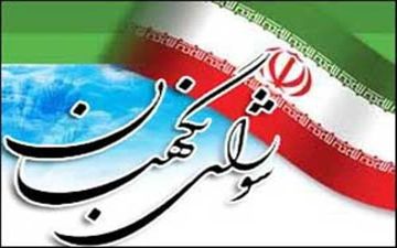 اطلاعیه شورای نگهبان در مورد داوطلبان نمایندگی اولین میاندوره‌ای دهمین دوره مجلس