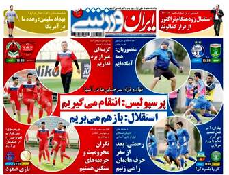  روزنامه های ورزشی دوشنبه ۲۱ فروردین ۹۶ 