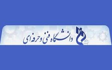 جزئیات ثبت‌‎نام ظرفیت تکمیلی کاردانی وکارشناسی دانشگاه فنی‌وحرفه‌ای اعلام شد