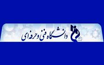 جزئیات ثبت‌‎نام ظرفیت تکمیلی کاردانی وکارشناسی دانشگاه فنی‌وحرفه‌ای اعلام شد