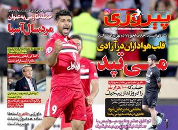 روزنامه های ورزشی سه شنبه ۲ خرداد ۹۶ 