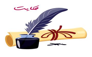 حکایت کفاش و سوزن: نمک نشناس نباشیم