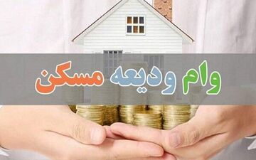 شرایط دریافت وام ودیعه مسکن