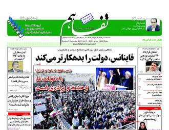 روزنامه های یکشنبه ۱۲ آذر ۹۶