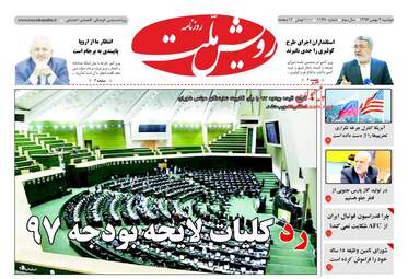 روزنامه های دوشنبه ۹ بهمن ۹۶