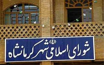  انتخاب شهردار کرمانشاه باز هم به تعویق افتاد