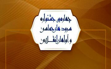 رضا خسروی به عنوان دبیر علمی جشنواره «آوای بیداری» منصوب شد