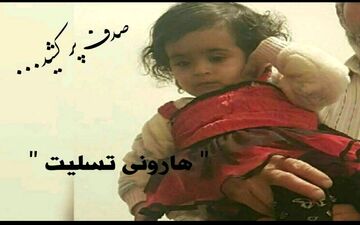 کشف جسد کودک 3 ساله در چهارمحال و بختیاری