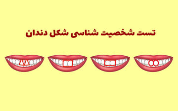 تست شخصیت‌ | شکل دندونات میتونه از شخصیت درونیت بگه!!
