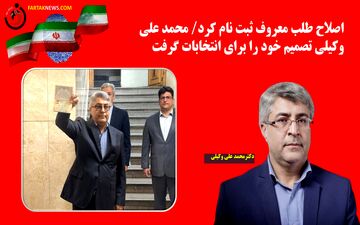 اصلاح طلب معروف ثبت نام کرد/ محمد علی وکیلی تصمیم خود را برای انتخاب گرفت
