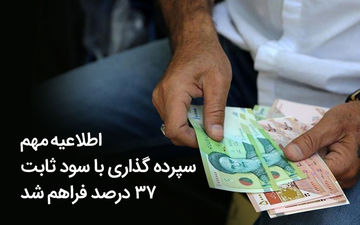 اطلاعیه مهم، سپرده‌گذاران بانکی بخوانند
