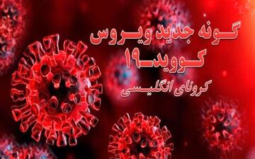 کرونای انگلیسی در انگستان؟