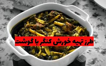 طرز تهیه خورش کنگر با گوشت؛ انتخابی خاص برای دوستداران غذاهای سنتی + ویدئو