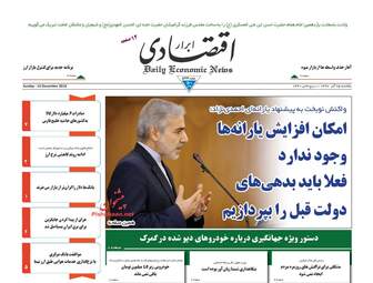 روزنامه های اقتصادی یکشنبه 25 آذر 97
