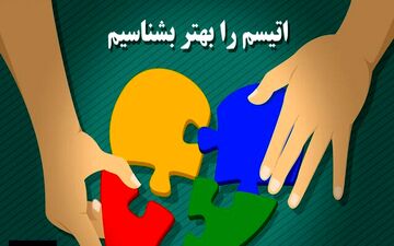 فعالیت ۱۱۰ مرکز روزانه و توانبخشی اختلال طیف اتیسم