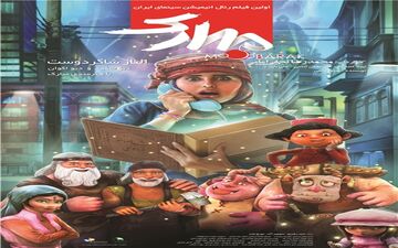  عکس: النازشاکردوست روی پوستر انیمیشن سینمایی