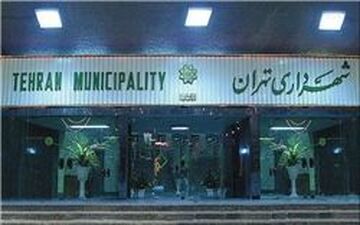  شهرداری تهران پیگیر وصول مطالبات صندوق ذخیره کارکنان