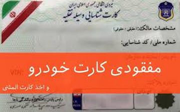 مراحل دریافت المثنی کارت مفقود شده خودرو