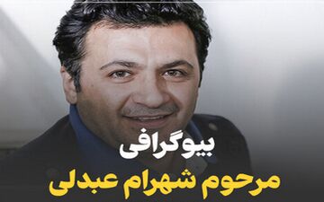 بیوگرافی کامل شهرام عبدلی