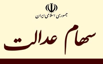 
خبر مهم درباره آزادسازی فروش سهام عدالت