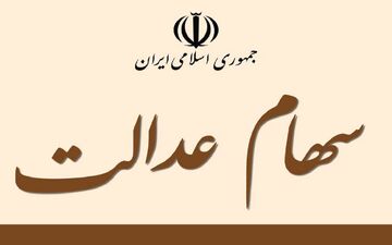 
خبر مهم درباره آزادسازی فروش سهام عدالت