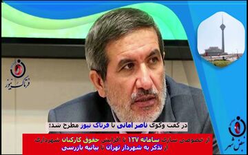 از افزایش حقوق کارکنان شهرداری تا خصوصی سازی سامانه 137/ از تذکر به شهردار تهران تا بیانیه بازرسی 