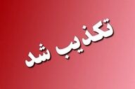 تکذیب انفجار در بیدگنه؛ فرماندار ملارد شایعات را رد کرد