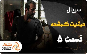 دانلود قسمت 5 حیثیت گمشده | قسمت 2 پدر گواردیولا | قسمت 2 پدرخوانده 2