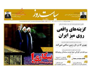 روزنامه های سه شنبه ۱۸ مهر ۹۶