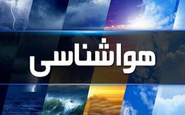 12 استان هشدار هواشناسی گرفتند
