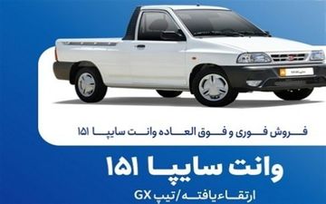 فروش فوق‌العاده و پیش‌فروش وانت سایپا 151 + جدول 