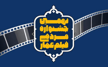  جزئیات افتتاحیه نهمین دوره جشنواره فیلم عمار