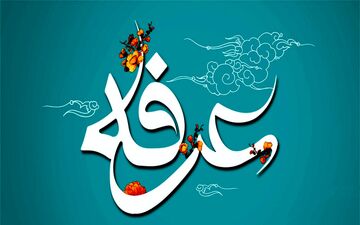 اعمال و دعاهای روز عرفه