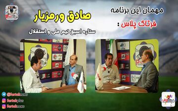 از اعتماد بنفس عابدزاده تا تکنیک محرمی و ناصرمحمدخانی تا  شاهرخ بیانی و نقش پورحیدری و حجازی در استقلال همراه با ستاره اسبق تیم ملی واستقلال + فیلم