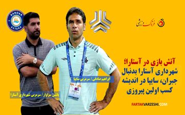  آتش بازی در آستارا؛ شهرداری به دنبال جبران، سایپا به دنبال کسب اولین پیروزی