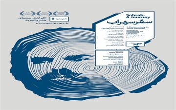  همزمان با تولد سهراب شهیدثالث مستند سینمایی «سفر سهراب» اکران می شود