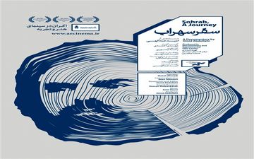  همزمان با تولد سهراب شهیدثالث مستند سینمایی «سفر سهراب» اکران می شود