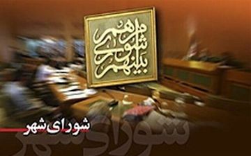 شورای شهر شهردار شیروان را برکنار کرد