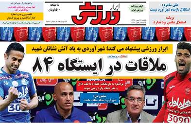  روزنامه های ورزشی یکشنبه ۲۴ بهمن ۹۵ 