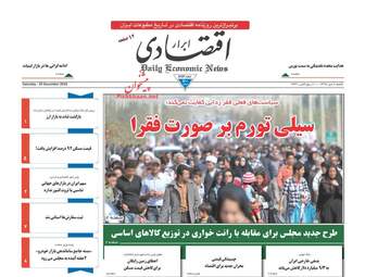 روزنامه های اقتصادی شنبه 8 دی 97
