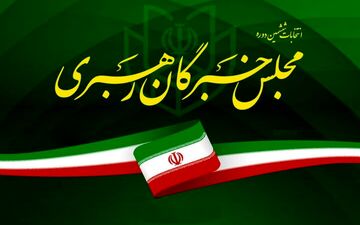 غیر رسمی | نتایج انتخابات مجلس خبرگان رهبری در آذربایجان غربی مشخص شد